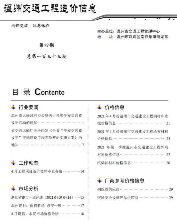 2021年4期温州交通信息价PDF扫描件
