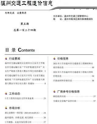 2021年5期温州造价信息