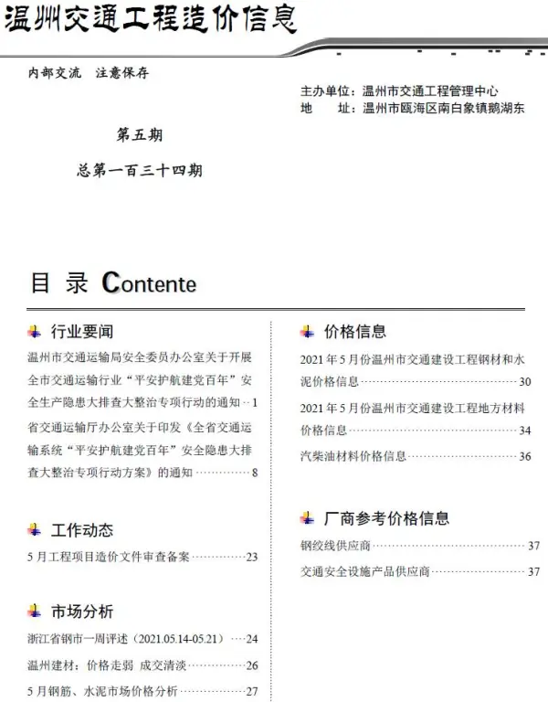 2021年5期温州交通信息价PDF扫描件