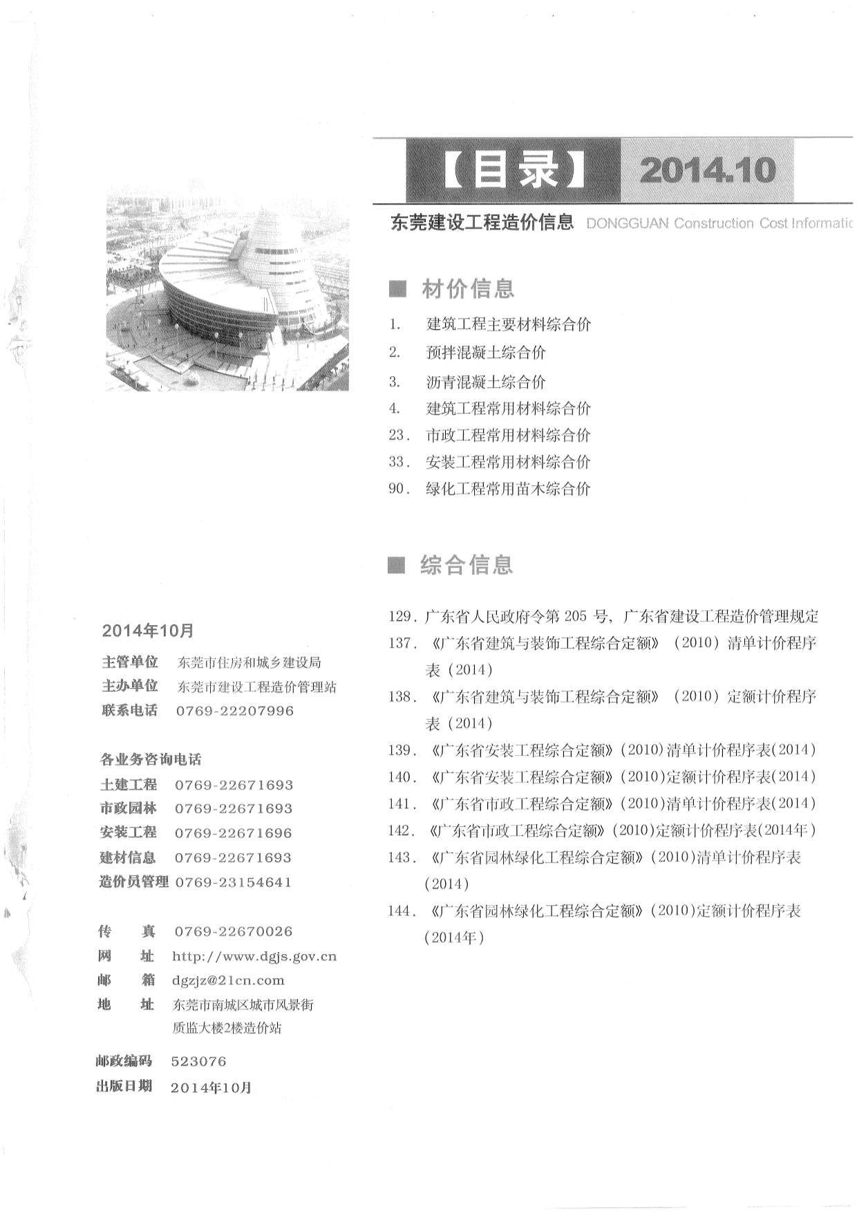 东莞市2014年10月建设工程造价信息