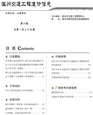 温州市2021年6期交通公路工程造价信息PDF期刊