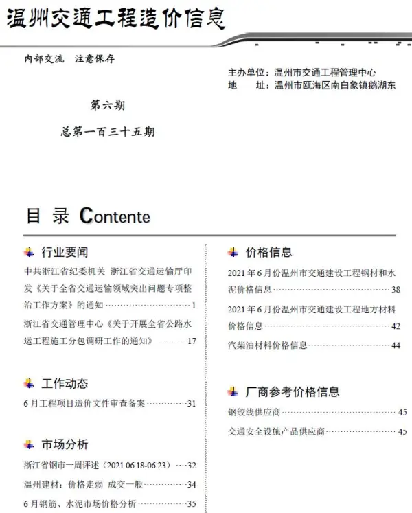 2021年6期温州交通信息价PDF扫描件