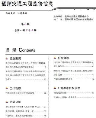 温州市2021年7期交通公路工程造价信息PDF期刊