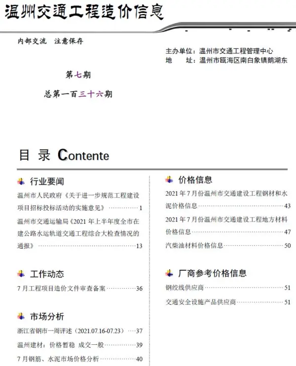 2021年7期温州交通信息价PDF扫描件