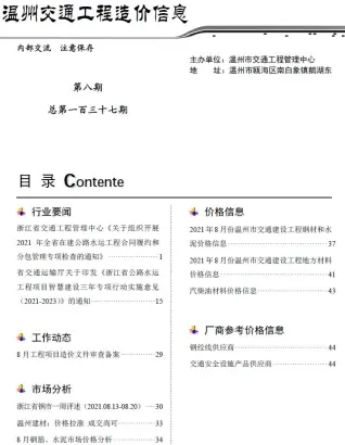 温州市2021年8期交通公路工程造价信息PDF期刊