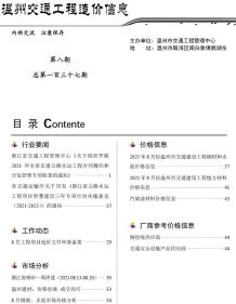 2021年8期温州交通造价信息电子版