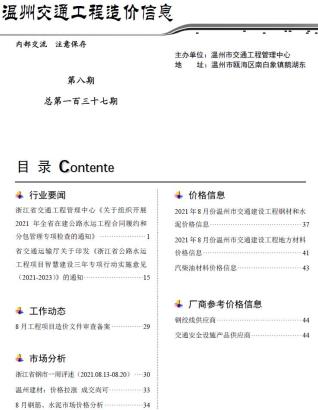 2021年8期温州交通工程信息价电子版PDF