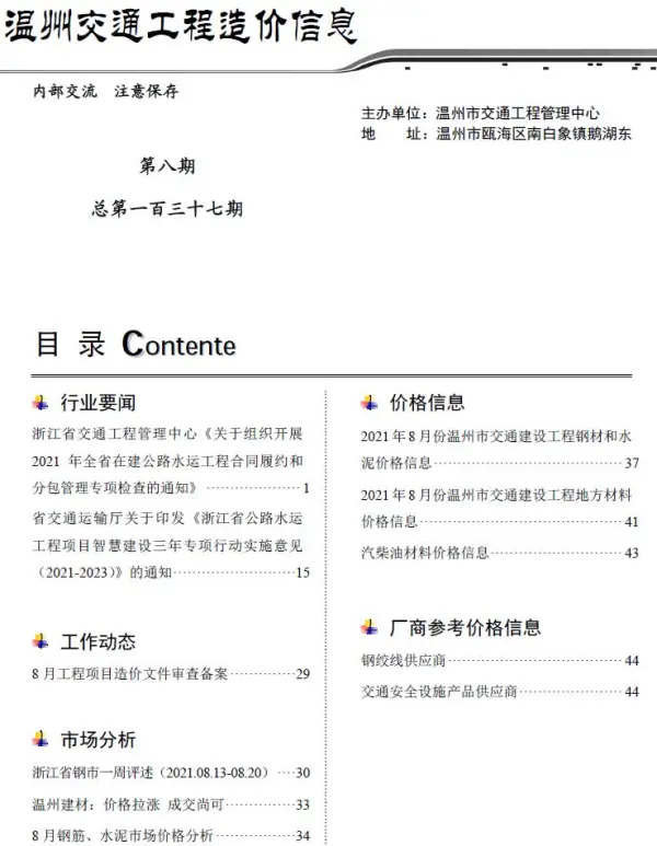 2021年8期温州交通信息价PDF扫描件
