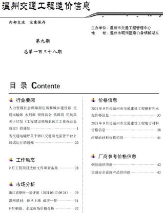 2021年9期温州交通工程信息价电子版PDF