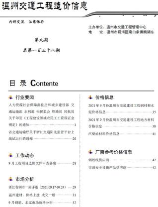 温州交通工程造价信息2021年9月