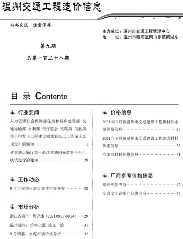 2021年9期温州交通信息价PDF扫描件