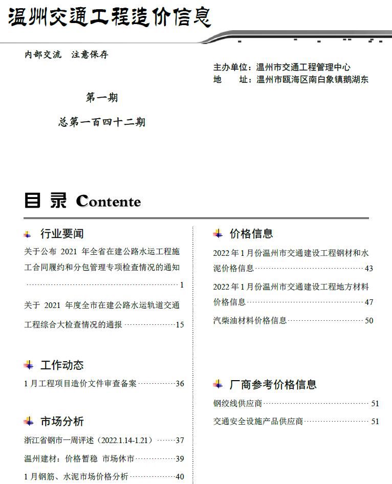 2022年1期温州交通信息价pdf扫描件