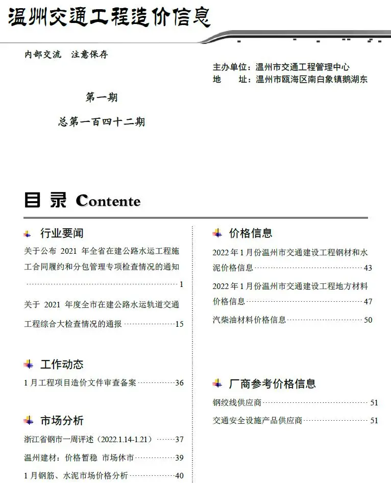 温州市2022年1期交通公路工程造价信息PDF期刊