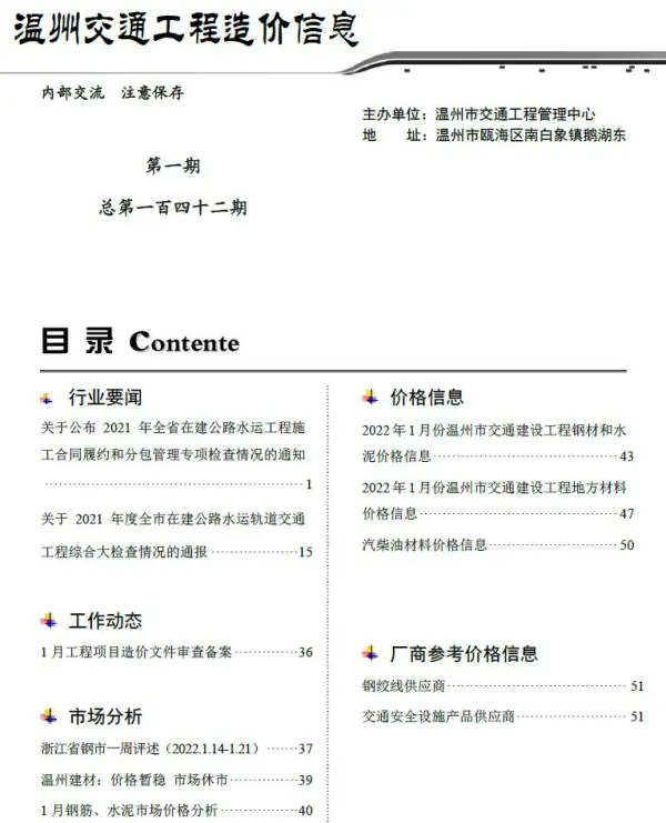 2022年1期温州交通信息价PDF扫描件