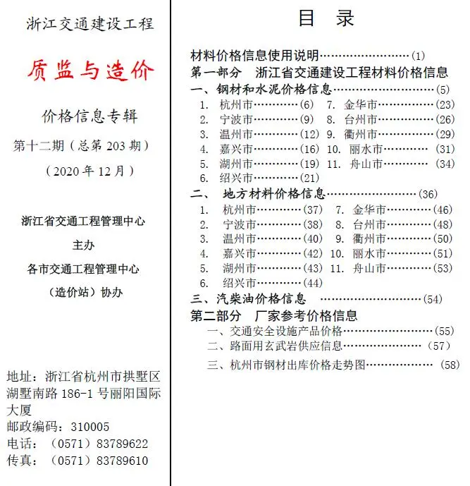 浙江省2020年12期质监与造价交通公路工程造价信息PDF期刊
