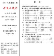 2020年12期浙江交通质监与造价造价信息电子版