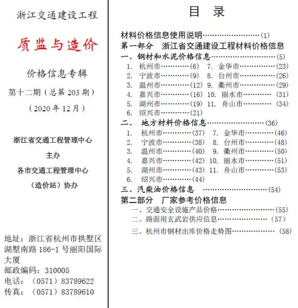 2020年12期浙江交通质监与造价信息价PDF扫描件