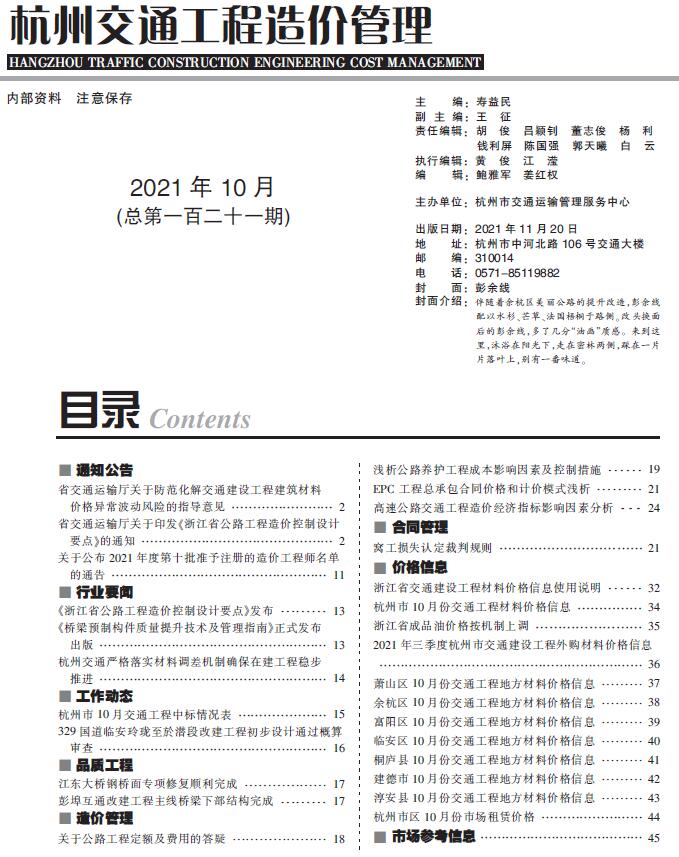 2021年10期杭州交通信息价pdf扫描件
