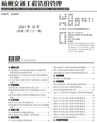 杭州市2021年10期交通公路工程造价信息PDF期刊