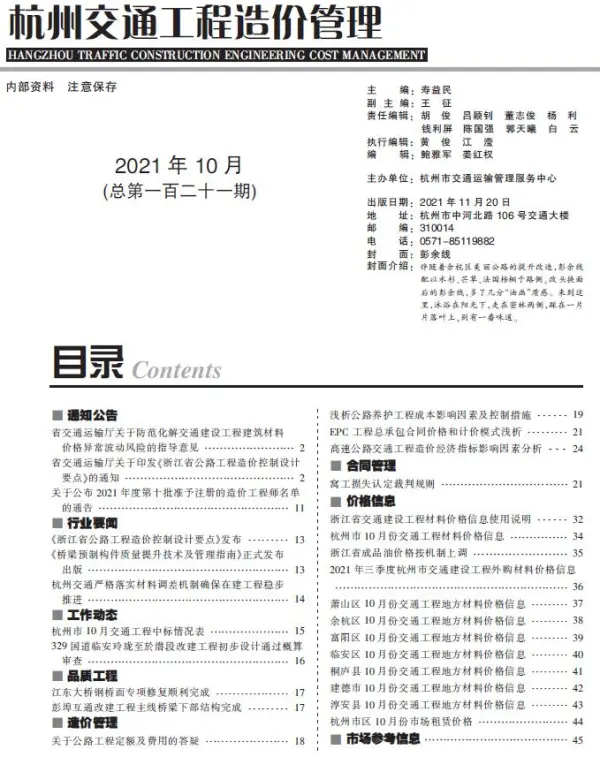 2021年10期杭州交通信息价PDF扫描件