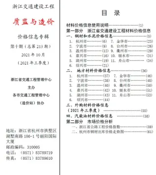 浙江省2021年10期质监与造价交通公路工程造价信息PDF期刊