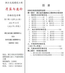 2021年10期浙江交通质监与造价造价信息电子版
