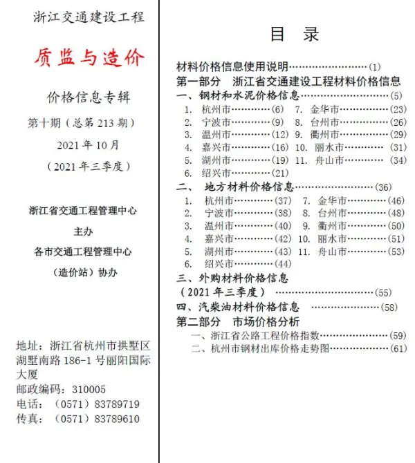 2021年10期浙江交通质监与造价信息价PDF扫描件