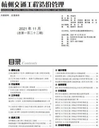杭州市2021年11期交通公路工程造价信息PDF期刊