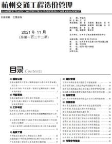2021年11期杭州交通造价信息电子版