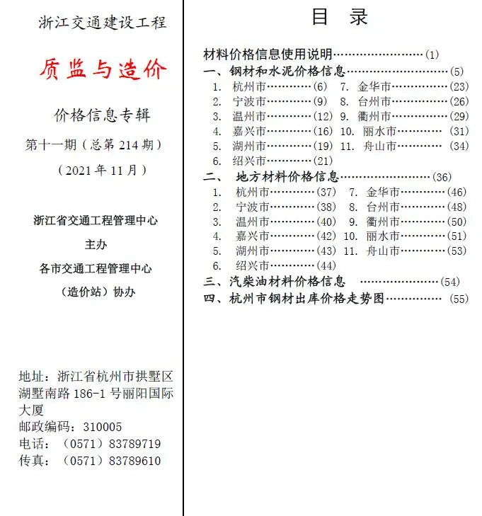 浙江省2021年11期质监与造价交通公路工程造价信息PDF期刊