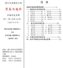 2021年11期浙江交通质监与造价造价信息电子版
