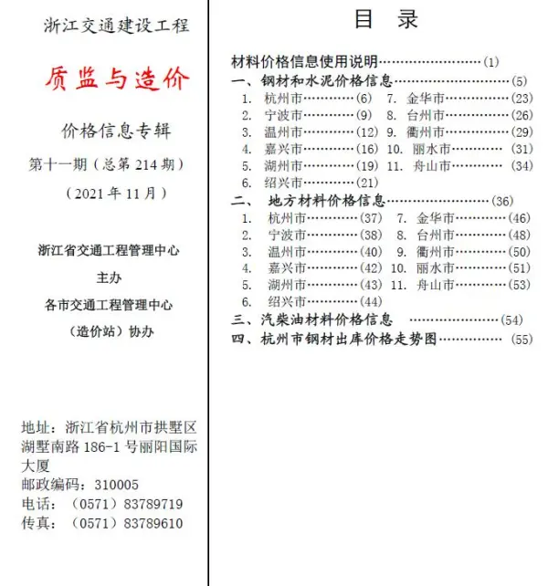 2021年11期浙江交通质监与造价信息价PDF扫描件