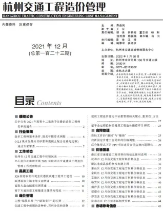 杭州2021年12期交通工程造价信息期刊封面