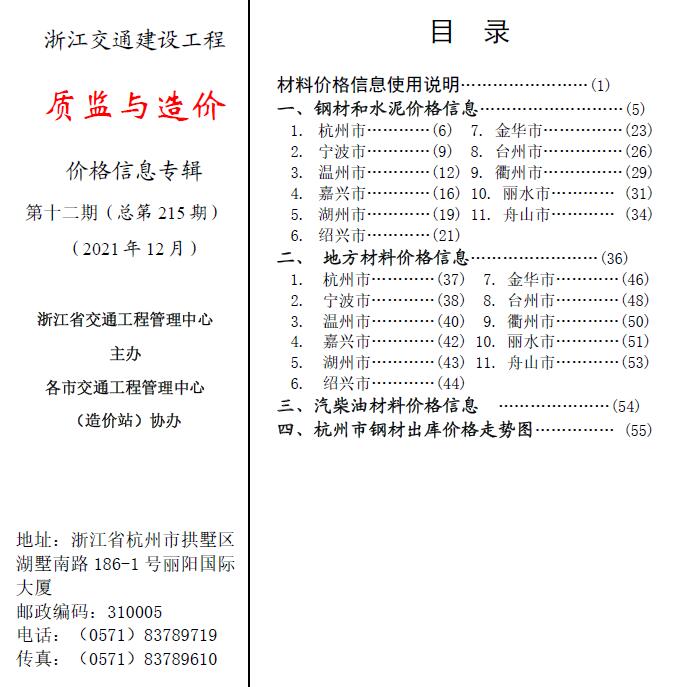 2021年12期浙江交通质监与造价信息价pdf扫描件