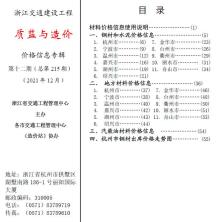 2021年12期浙江交通质监与造价造价信息电子版