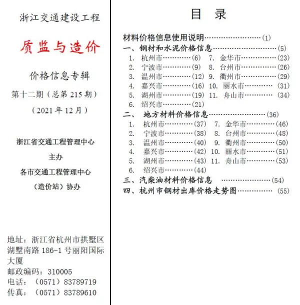 2021年12期浙江交通质监与造价信息价PDF扫描件