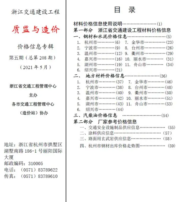 2021年5期浙江交通质监与造价信息价PDF扫描件
