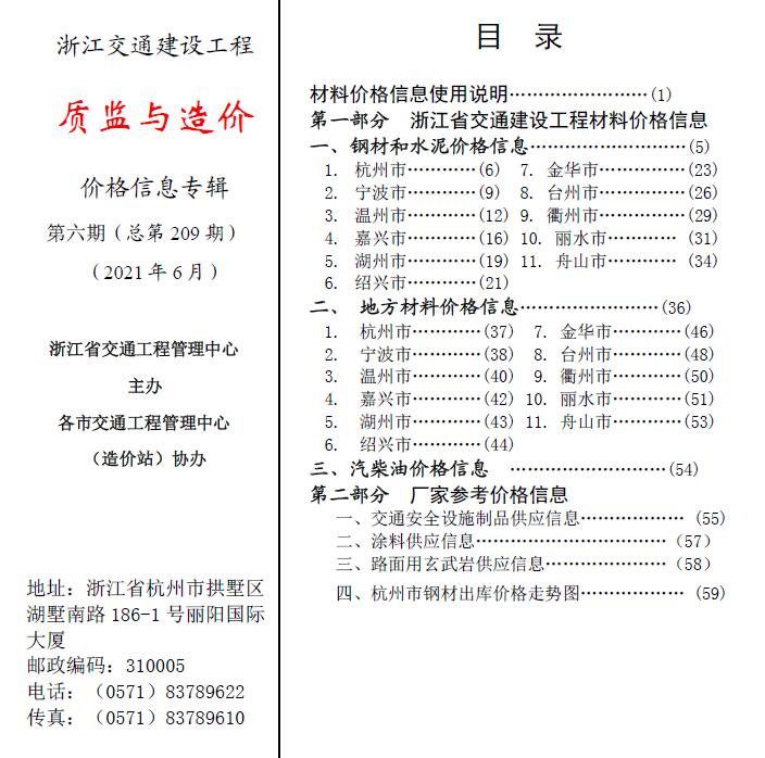 2021年6期浙江交通质监与造价信息价pdf扫描件