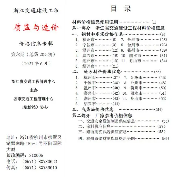 2021年6期浙江交通质监与造价信息价PDF扫描件