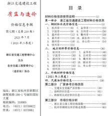 2021年7期浙江交通质监与造价造价信息电子版