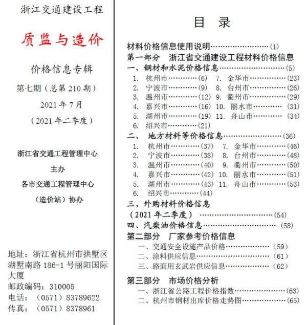 2021年7期浙江交通质监与造价信息价PDF扫描件