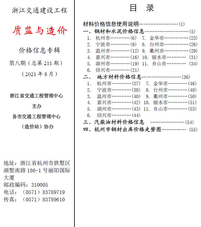 2021年8期浙江交通质监与造价信息价pdf扫描件