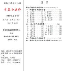 2021年8期浙江交通质监与造价造价信息电子版