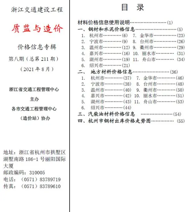 2021年8期浙江交通质监与造价信息价PDF扫描件