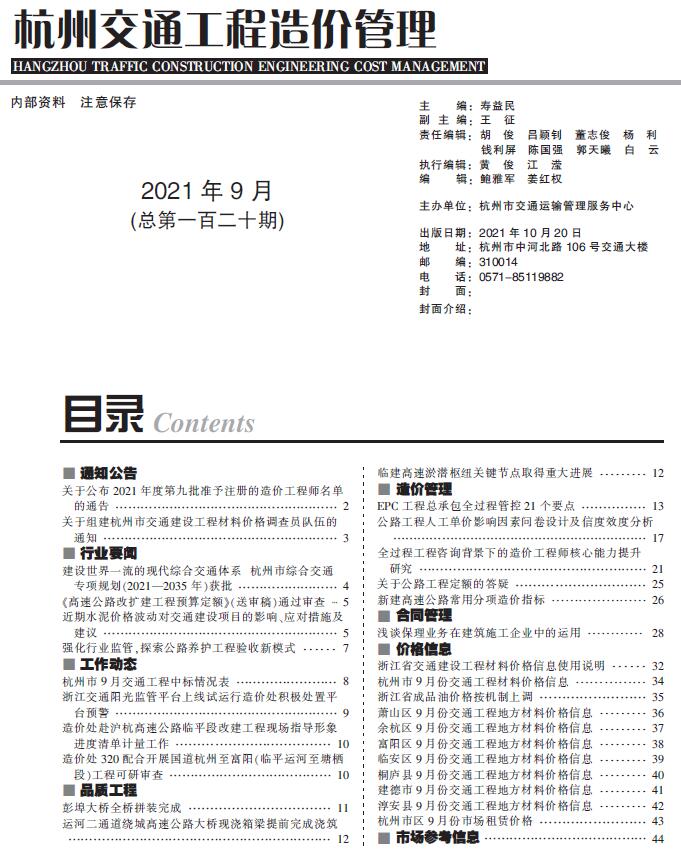 2021年9期杭州交通信息价pdf扫描件