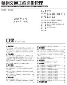 2021年9期杭州交通造价信息电子版