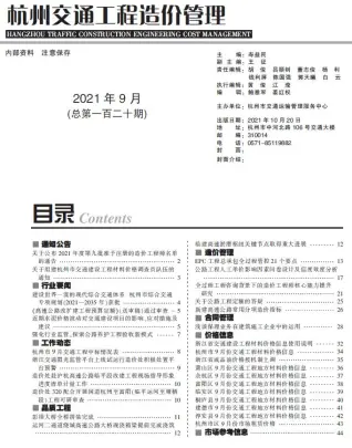 杭州2021年9期交通工程造价信息期刊封面