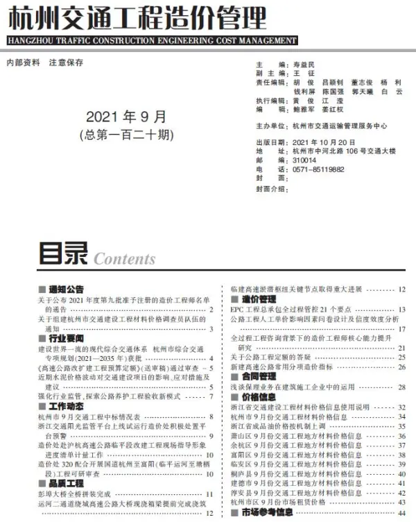 2021年9期杭州交通信息价PDF扫描件