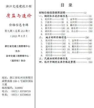 浙江省2021年9期质监与造价交通公路工程造价信息PDF期刊