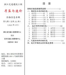 2021年9期浙江交通质监与造价造价信息电子版